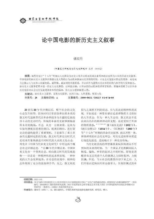 论中国电影的新历史主义叙事