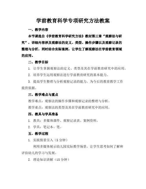 学前教育科学专项研究方法教案