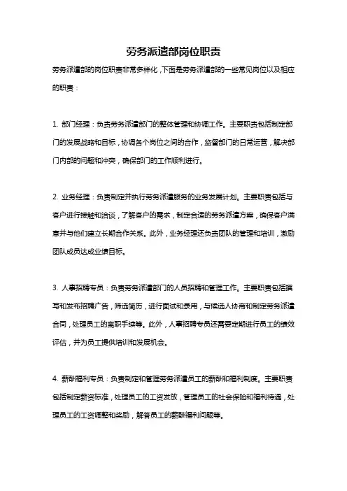 劳务派遣部岗位职责