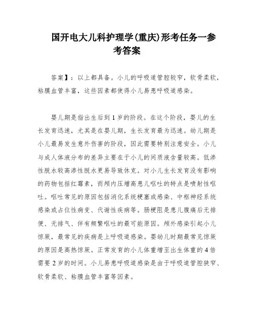 国开电大儿科护理学(重庆)形考任务一参考答案