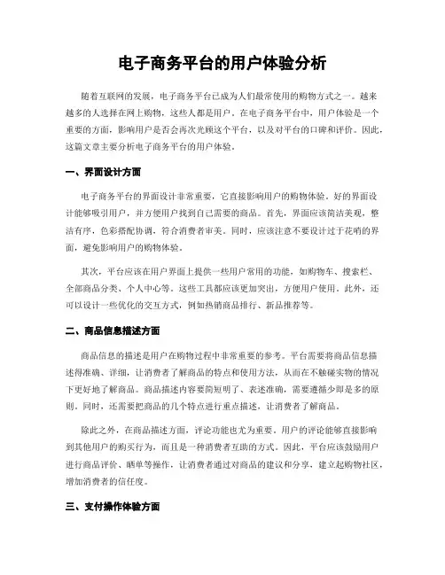 电子商务平台的用户体验分析