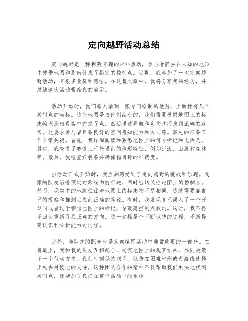 定向越野活动总结