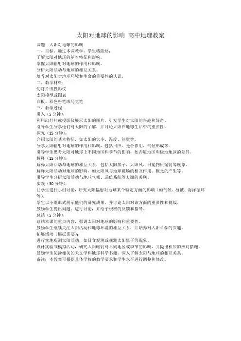 太阳对地球的影响 高中地理教案
