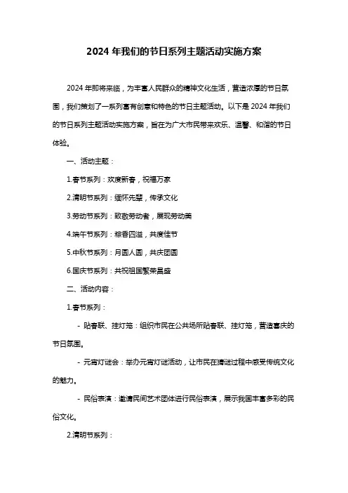 2024年我们的节日系列主题活动实施方案