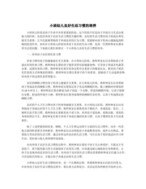 小班幼儿良好生活习惯的培养