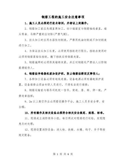 钢筋工程的施工安全注意事项(三篇)