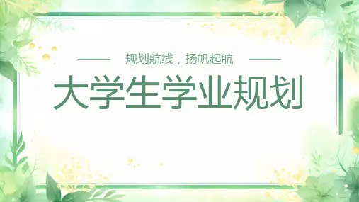 大学生学业规划梦的开始认识自我学业规划执行计划培训课件PPT