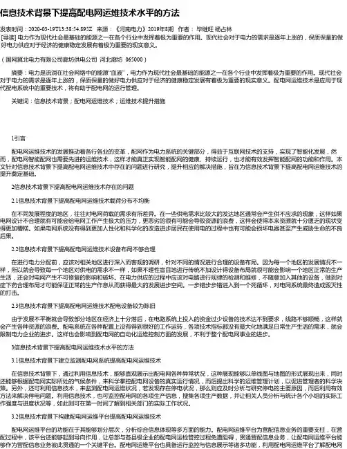 信息技术背景下提高配电网运维技术水平的方法