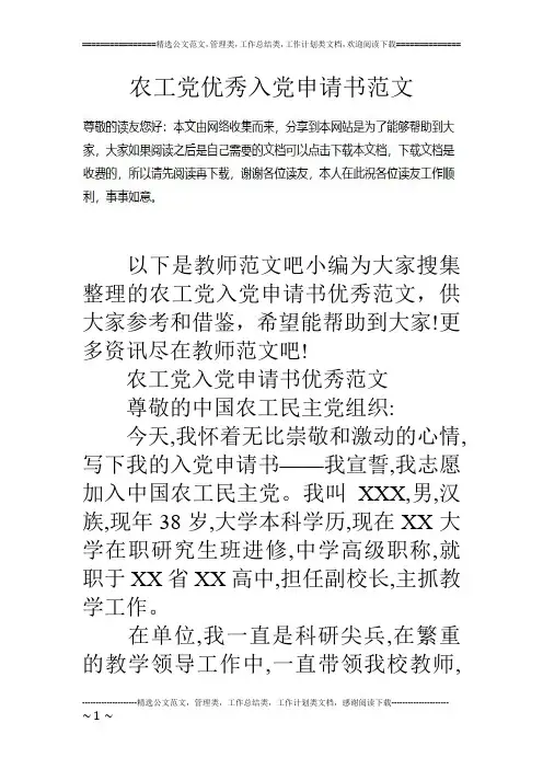 农工党优秀入党申请书范文