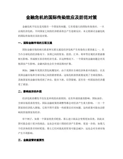 金融危机的国际传染效应及防范对策