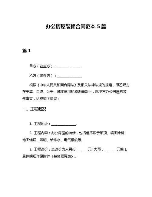 办公房屋装修合同范本5篇
