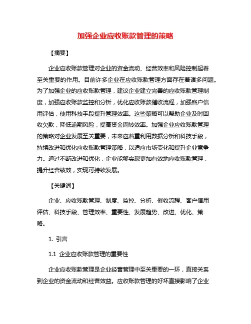 加强企业应收账款管理的策略