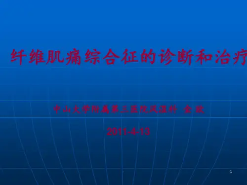 纤维肌痛综合征的诊断和治疗ppt课件