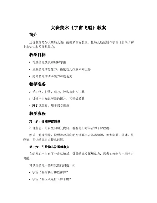 大班美术《宇宙飞船》教案