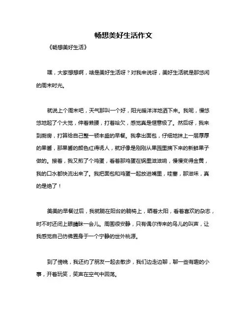 畅想美好生活作文
