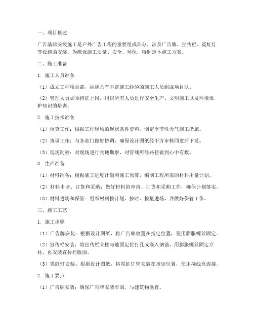 广告基础安装施工方案