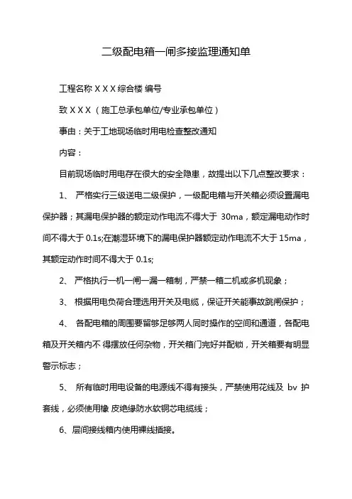 二级配电箱一闸多接监理通知单
