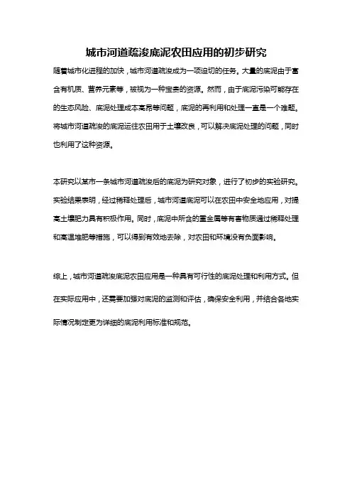 城市河道疏浚底泥农田应用的初步研究