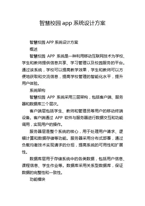 智慧校园app系统设计方案