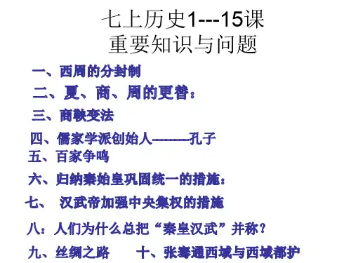 七上历史重要知识与问题