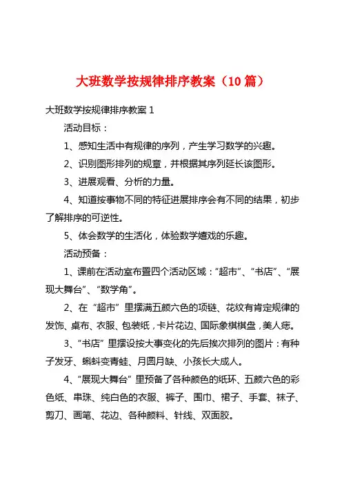 大班数学按规律排序教案(10篇)