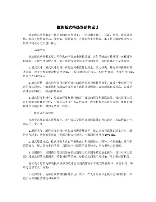 螺旋板式换热器结构设计