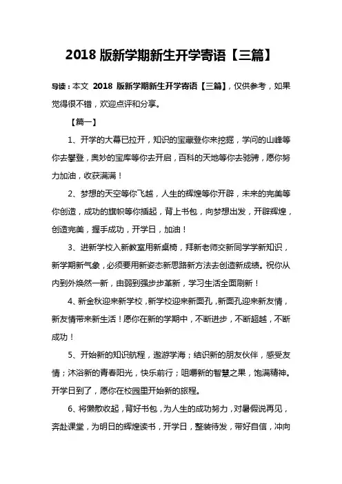 2018版新学期新生开学寄语【三篇】