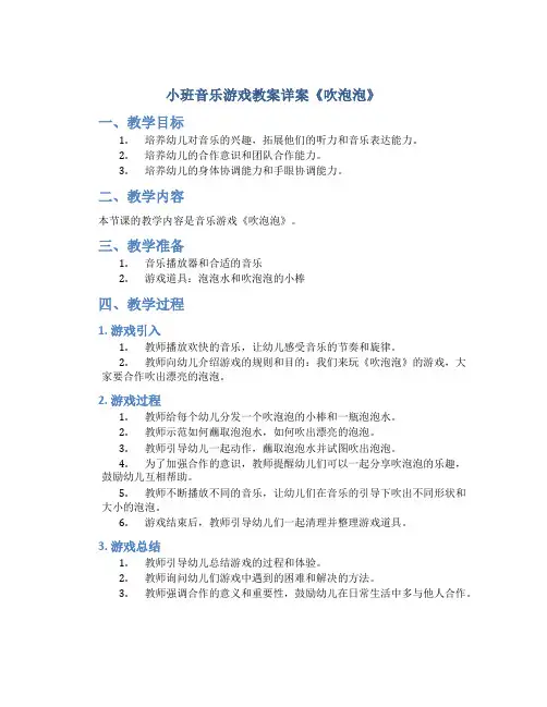 小班音乐游戏教案详案《吹泡泡》