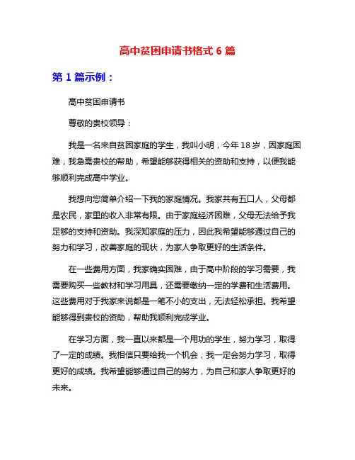 高中贫困申请书格式6篇