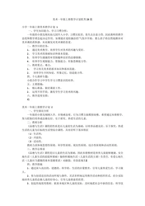 美术一年级上册教学计划优秀26篇