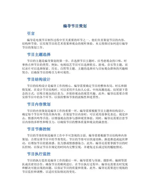 编导节目策划