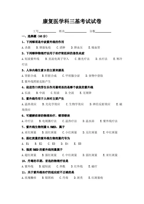 (完整版)康复医学三基考试试卷