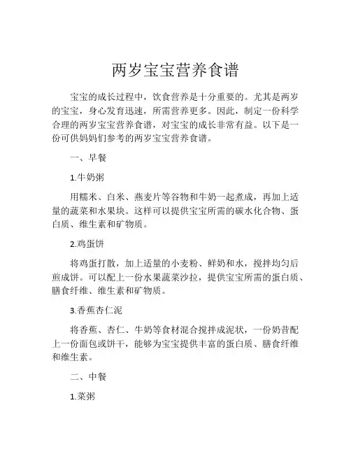 两岁宝宝营养食谱