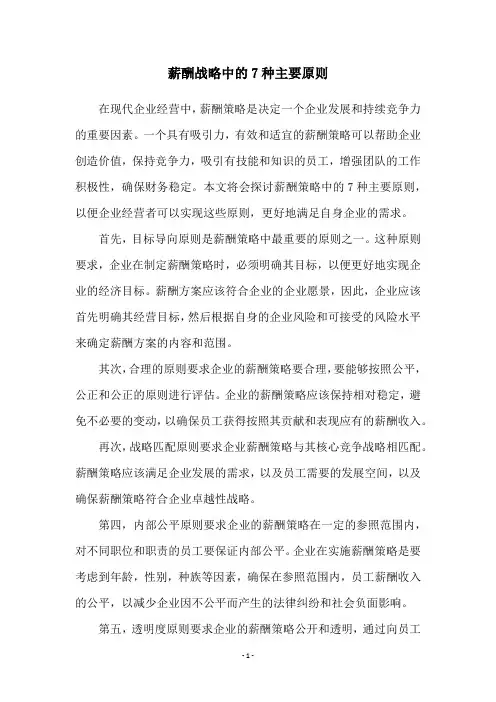 薪酬战略中的7种主要原则