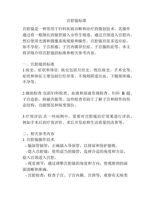 宫腔镜标准
