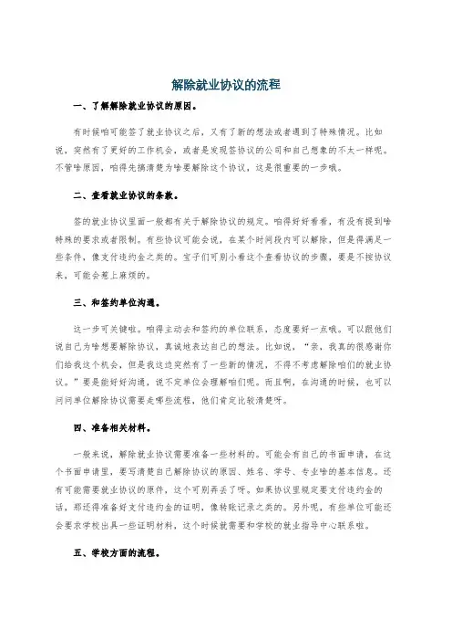 解除就业协议的流程