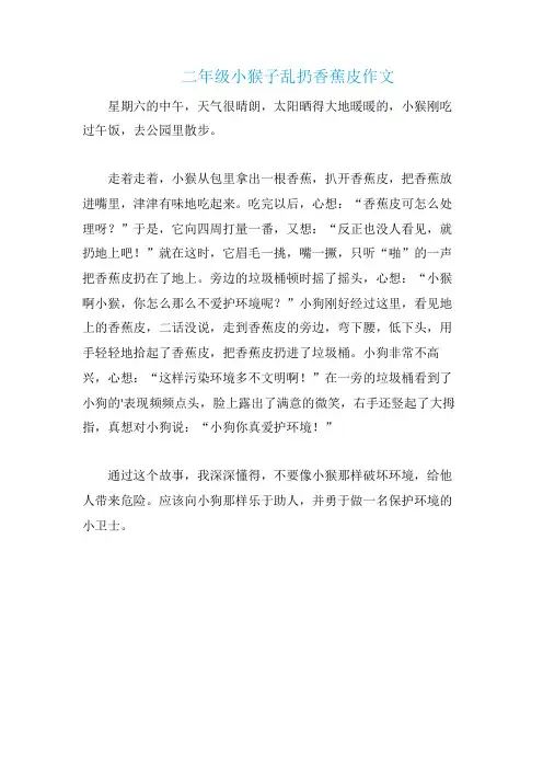 二年级小猴子乱扔香蕉皮作文