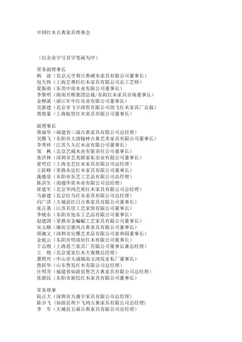 中国红木古典家具理事会
