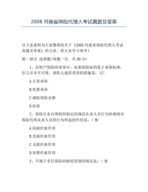 精品2008河南省保险代理人考试真题及答案