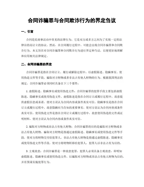 合同诈骗罪与合同欺诈行为的界定刍议