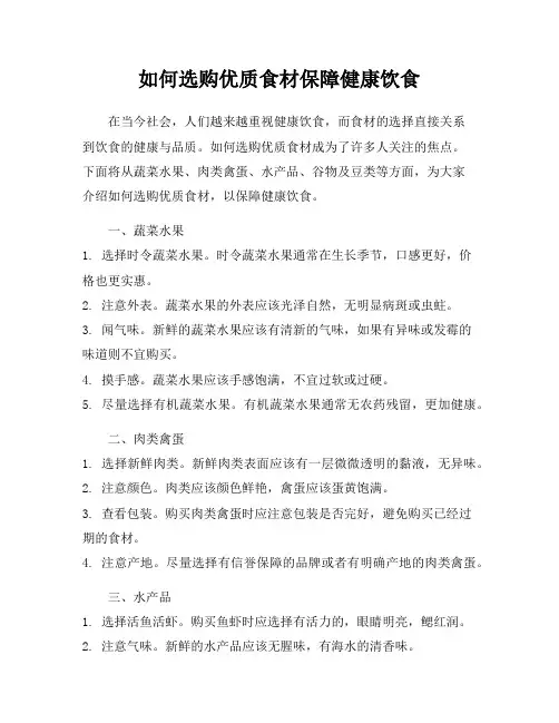 如何选购优质食材保障健康饮食