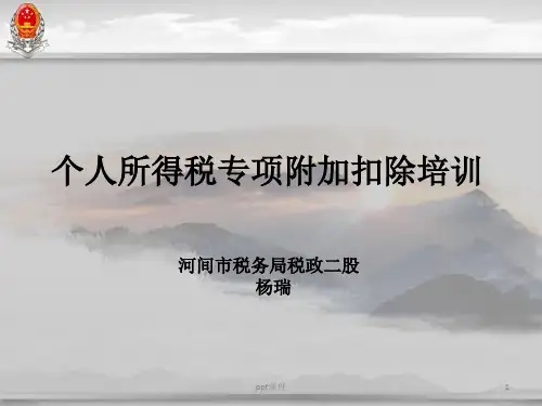 个税专项附加扣除培训  ppt课件