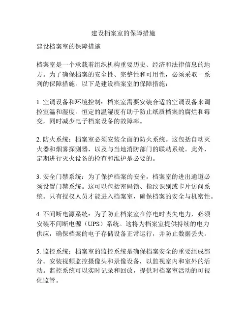 建设档案室的保障措施