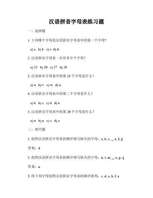 汉语拼音字母表练习题