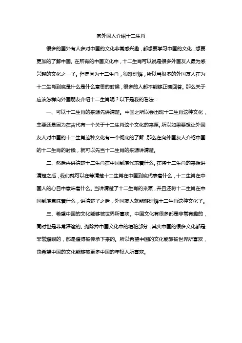 向外国人介绍十二生肖作文