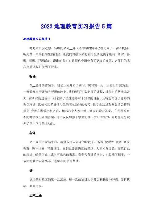 2023地理教育实习报告5篇