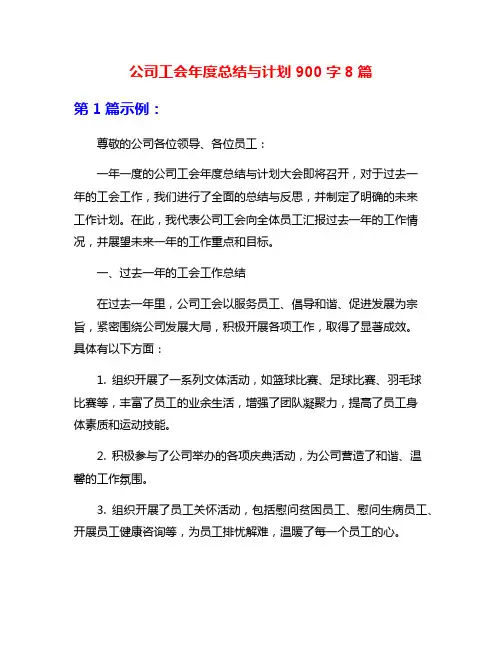 公司工会年度总结与计划900字8篇