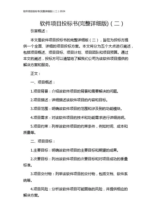 软件项目投标书(完整详细版)(二)2024
