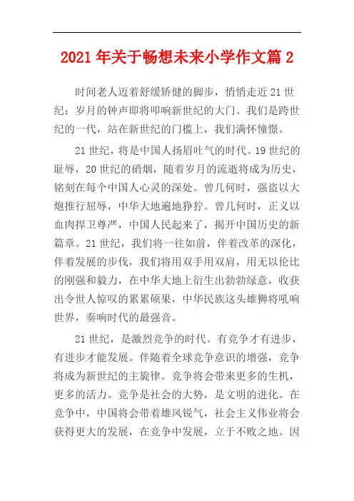 【精选】2021年关于畅想未来小学作文篇2