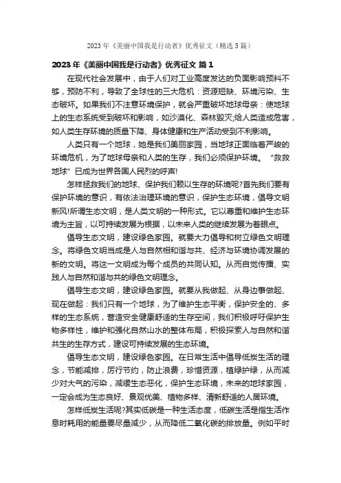 2023年《美丽中国我是行动者》优秀征文（精选5篇）